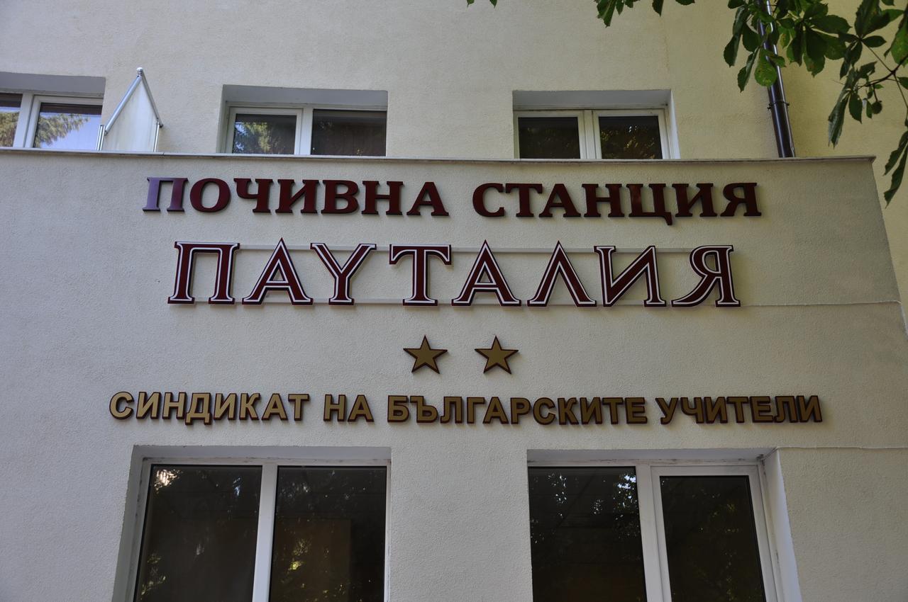 Семеен Хотел Пауталия Kyustendil Exterior foto